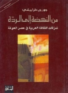 من النهضة إلى الردة تمزقات الثقافة العربية فى عصر العولمة