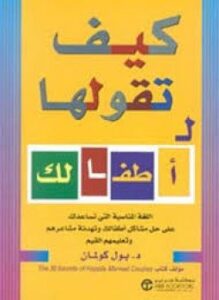 كيف تقولها لأطفالك