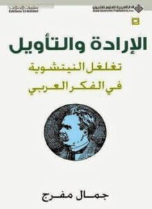 الإرادة والتأويل تغلغل النيتشوية فى الفكر العربى