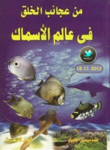 من عجائب الخلق في عالم الأسماك