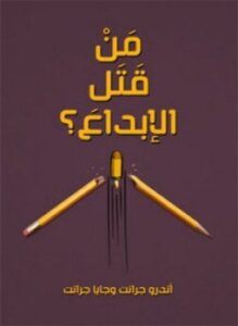 من قتل الإبداع؟ وكيف يمكن إعادته للحياة؟