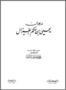 ديوان يحيى بن حكم الغزال