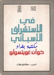 فى الاستشراق الأسباني