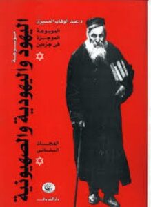 البروتوكولات و اليهودية و الصهيونية