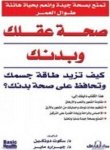 صحة عقلك وبدنك
