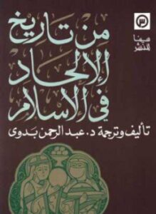 من تاريخ الإلحاد فى الاسلام
