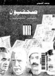 صحفيون خلف القضبان