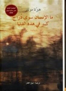ما الإنسان سوى دراج كبير فى هذه الدنيا