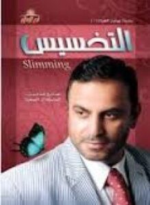 التخسيس