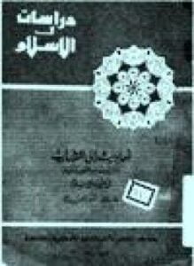 أحاديث إلى الشباب عن العقيدة والنفس والحياة في ضوء الإسلام