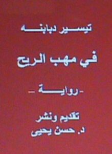 فـي مهـب الـريح