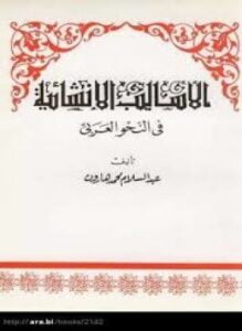 الأساليب الإنشائية في النحو العربي