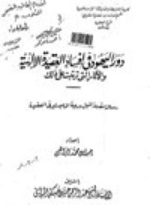 دور اليهود في إفساد العقيدة اليهودية الآثار التي تترتب على ذلك