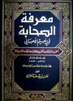 معرفة الصحابة ت العزازي