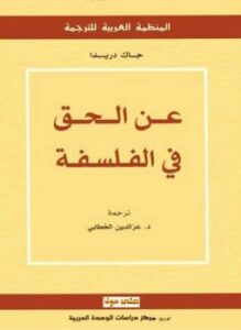 عن الحق فى الفلسفة