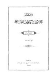 دفتر كتبخانة عاطف أفندي