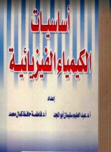 أساسيات الكيمياء الفيزيائية - عملي