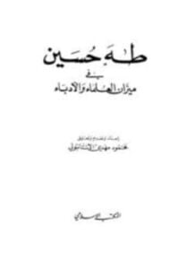 طه حسين في ميزان العلماء والأدباء