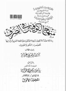 منهج الكوفيين في الصرف