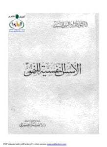 الأسس النفسية للنمو