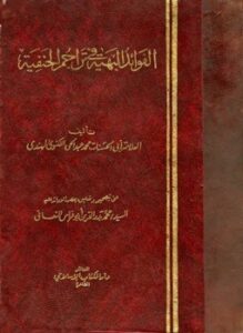 الفوائد البهية في تراجم الحنفية