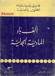 الف باء المادية الجدلية