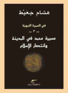 في السيرة النبوية - مسيرة محمد في المدينة وانتصار الإسلام