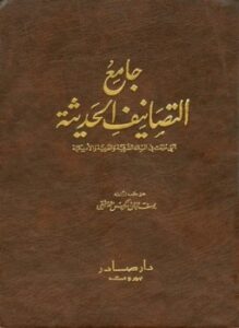 جامع التصانيف الحديثة التي طبعت في البلاد الشرقية والغربية والأمريكية