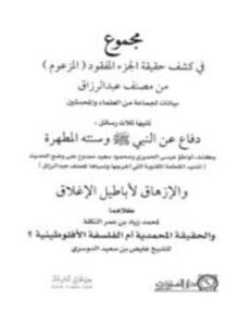 مجموع في كشف حقيقة الجزء المفقود المزعوم من مصنف عبد الرزاق