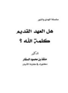 هل العهد القديم كلمة الله؟