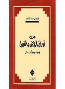 من أوراق الرفض والقبول - وجوه وأعمال