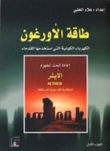 طاقة الأورغون جــ2