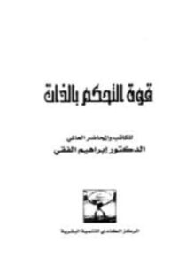 قوة التحكم بالذات
