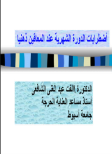 اضطرابات الدورة الشهرية