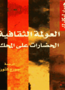 العولمة الثقافية