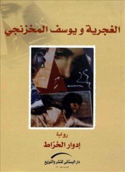 الغجرية ويوسف المخزنجى