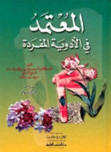 المعتمد في الأدوية المفردة