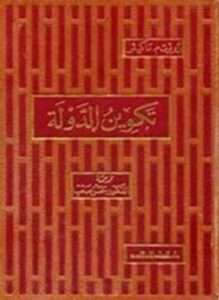 تكوين الدولة