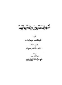 أشهر المخترعين ومخترعاتهم
