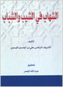 الشهاب في الشيب والشباب