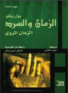 الزمان والسرد الزمان المروي الجزء الثالث