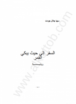 السفر إلى حيث يبكي القمر