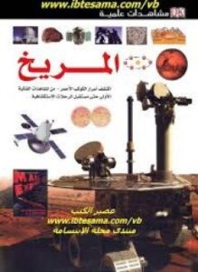 مشاهدات علمية المريخ