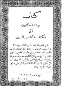 مرشد الطالبين إلى الكتاب المقدس الثمين