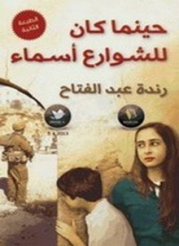حينما كان للشوارع أسماء