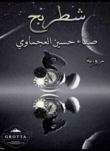 شطرنج