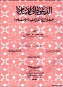 الدعوة إلى الإسلام بحث في تاريخ نشر العقيدة الإسلامية