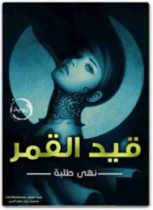 قيد القمر