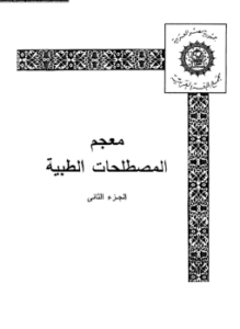 معجم المصطلحات الطبية الجزء الثانى