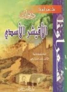 ديوان الأقيشر الأسدي